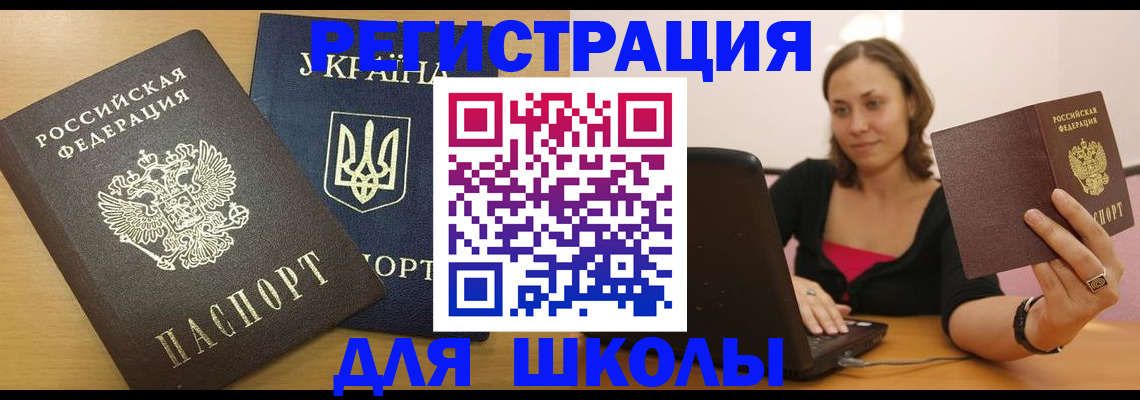 временная регистрация для школы в Тамбове